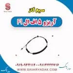 سیم گاز چری آریزو 5
