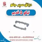 دیاق سپر جلو تیگو پنج قدیم