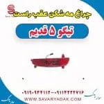 چراغ مه شکن عقب راست تیگو پنج قدیم