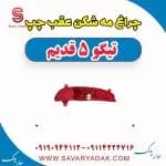چراغ مه شکن عقب چپ تیگو پنج قدیم