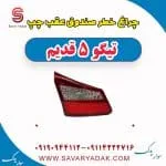 چراغ خطر صندوق عقب چپ تیگو پنج قدیم