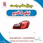 چراغ عقب راست تیگو پنج قدیم