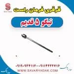 قرقری فرمان راست تیگو پنج قدیم