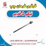 قرقری فرمان چری تیگو 5