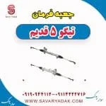 جعبه فرمان تیگو پنج قدیم