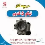 دریچه گاز تیگو پنج قدیم