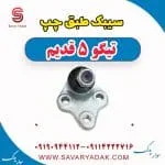 سیبک طبق چپ تیگو پنج قدیم