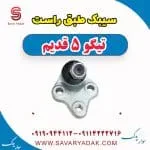 سیبک طبق راست تیگو پنج قدیم