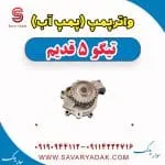 واتر پمپ(پمپ آب) تیگو پنج قدیم