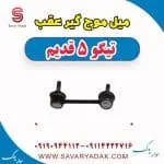 میل موج گیر عقب تیگو پنج قدیم