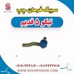 سیبک فرمان چپ تیگو پنج قدیم