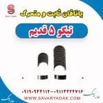 یاتاقان ثابت و متحرک تیگو پنج قدیم