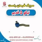 سیبک فرمان راست تیگو پنج قدیم