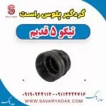 گردگیر پلوس راست تیگو پنج قدیم
