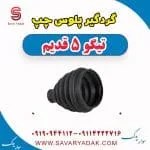 گردگیر پلوس چپ تیگو پنج قدیم