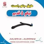 طبق جلو راست تیگو پنج قدیم