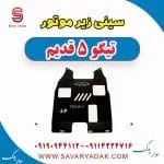سینی زیر موتور تیگو پنج قدیم