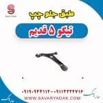 طبق جلو چپ تیگو پنج قدیم