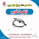 سنسور ABS جلو چری تیگو 5