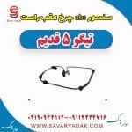 سنسور ABS عقب چری تیگو 5