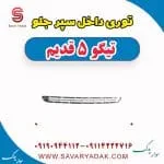 توری داخل سپر جلو تیگو پنج قدیم