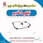 سنسور abs چرخ عقب چپ تیگو پنج قدیم