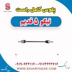 پلوس کامل راست تیگو پنج قدیم