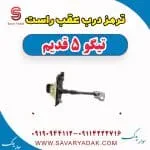 ترمز درب عقب راست تیگو پنج قدیم