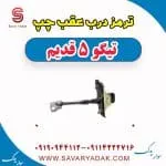 ترمز درب عقب چپ تیگو پنج قدیم