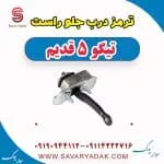 ترمز درب جلو راست تیگو پنج قدیم