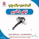 ترمز درب جلو چپ تیگو پنج قدیم