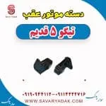 دسته موتور عقب تیگو پنج قدیم