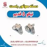 دسته موتور راست تیگو پنج قدیم