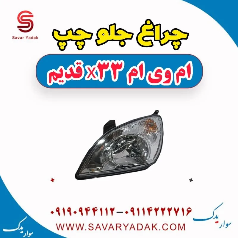 چراغ جلو راست ام وی ام X33 کراس