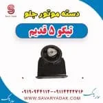 دسته موتور جلو تیگو پنج قدیم
