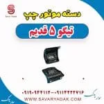 دسته موتور چپ تیگو پنج قدیم