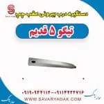 دستگیره درب بیرونی عقب چپ تیگو پنج قدیم