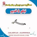 دستگیره درب بیرونی جلو راست تیگو پنج قدیم