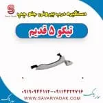 دستگیره درب بیرونی جلو چپ تیگو پنج قدیم