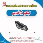 دستگیره درب داخلی عقب راست تیگو پنج قدیم