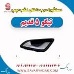 دستگیره درب داخلی عقب چپ تیگو پنج قدیم