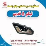 دستگیره درب داخلی جلو راست تیگو پنج قدیم