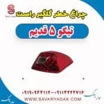چراغ خطر گلگیر راست تیگو پنج قدیم