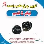 توپی چرخ عقب چری تیگو 5