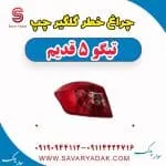 چراغ خطر گلگیر چپ تیگو پنج قدیم