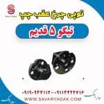 توپی چرخ عقب چپ تیگو پنج قدیم
