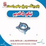بلبرینگ چرخ جلو راست تیگو پنج قدیم