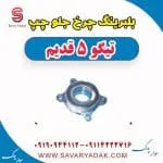 بلبرینگ چرخ جلو چپ تیگو پنج قدیم