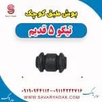بوش طبق چری تیگو 5