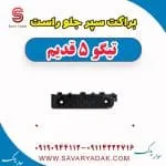 براکت سپر جلو راست تیگو پنج قدیم
